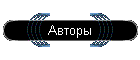 Авторы